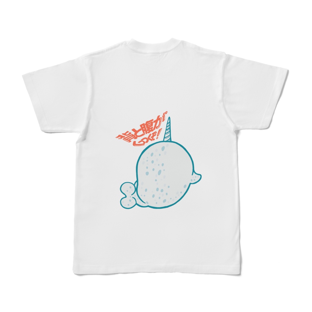 背と腹がくっつくほどお腹がすいたときに着るTシャツ