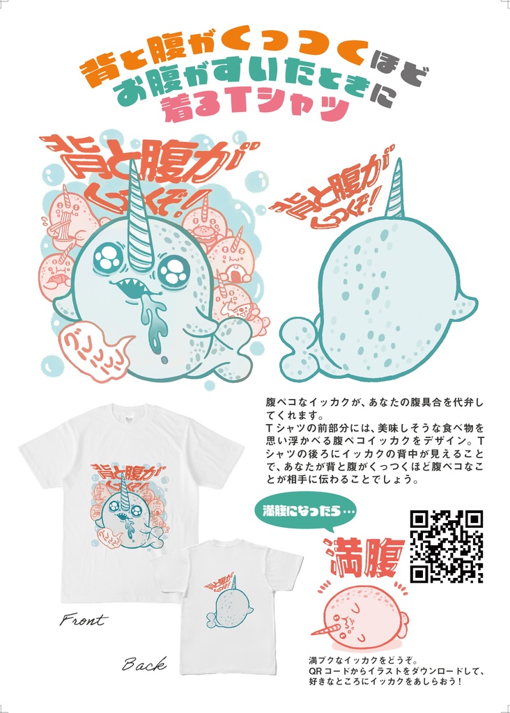 背と腹がくっつくほどお腹がすいたときに着るTシャツ