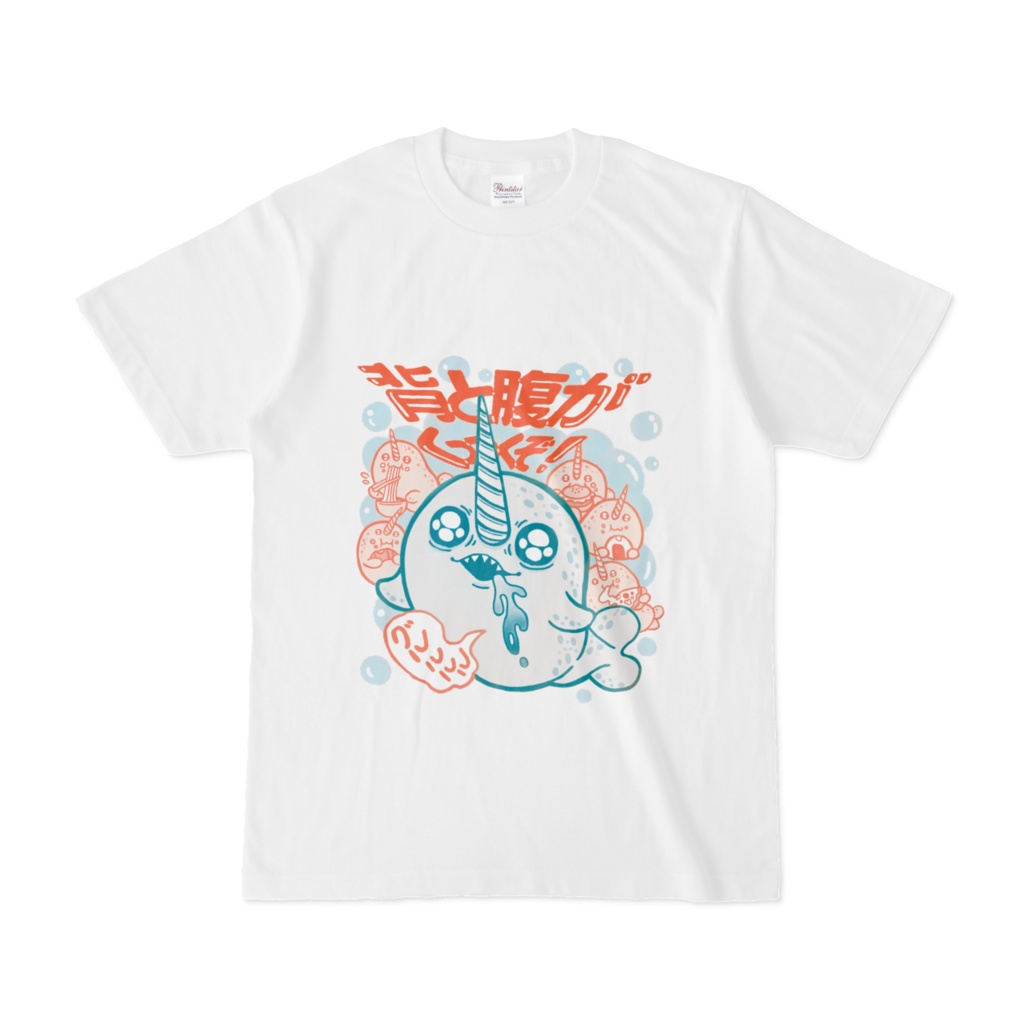 背と腹がくっつくほどお腹がすいたときに着るTシャツ