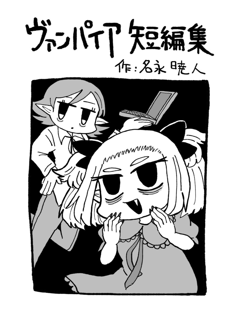 ヴァンパイア短編集