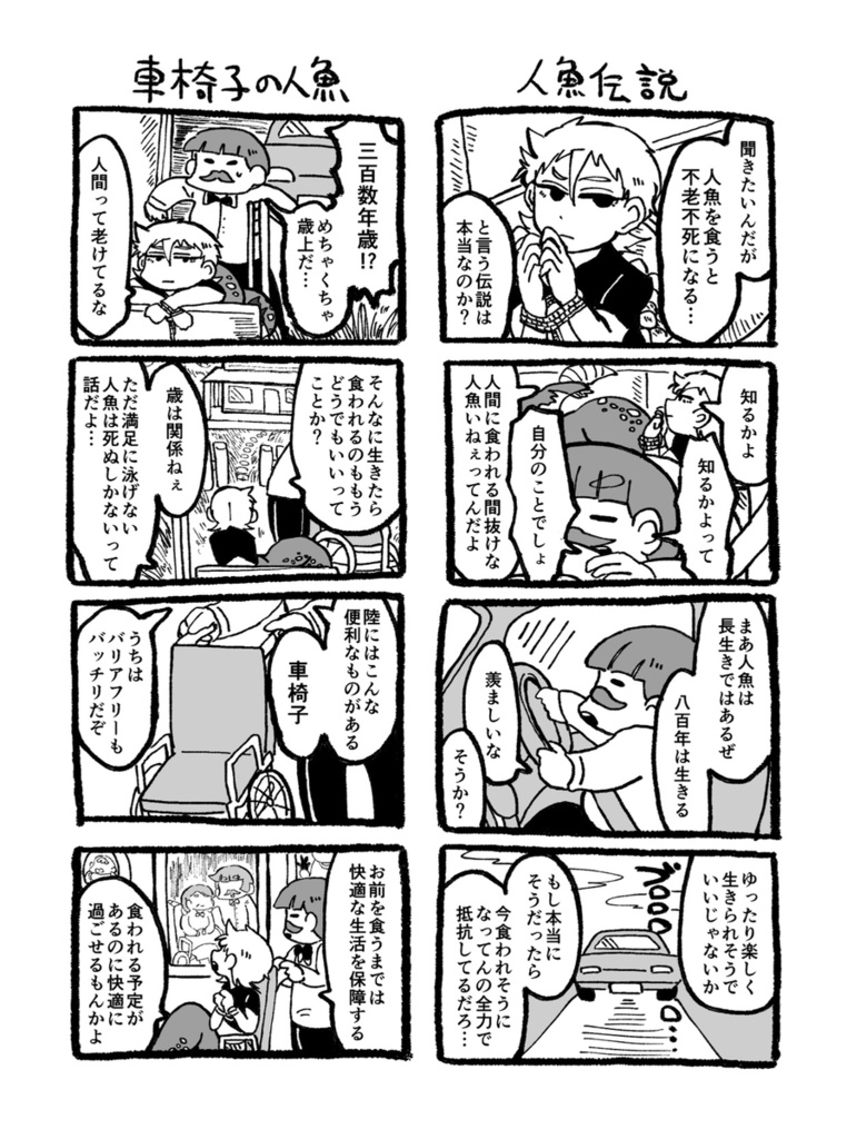 人魚を食って不死身になるおじさん〜リニューアル完全版〜