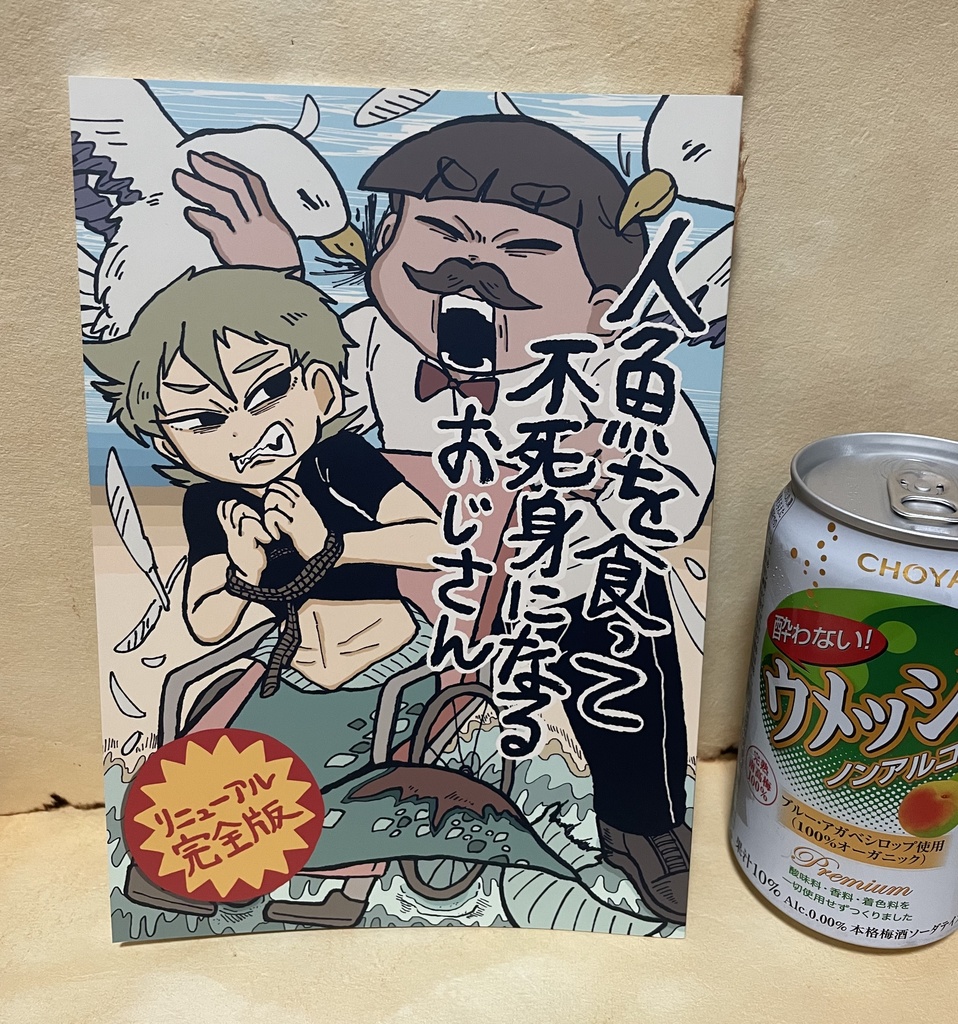 人魚を食って不死身になるおじさん〜リニューアル完全版〜