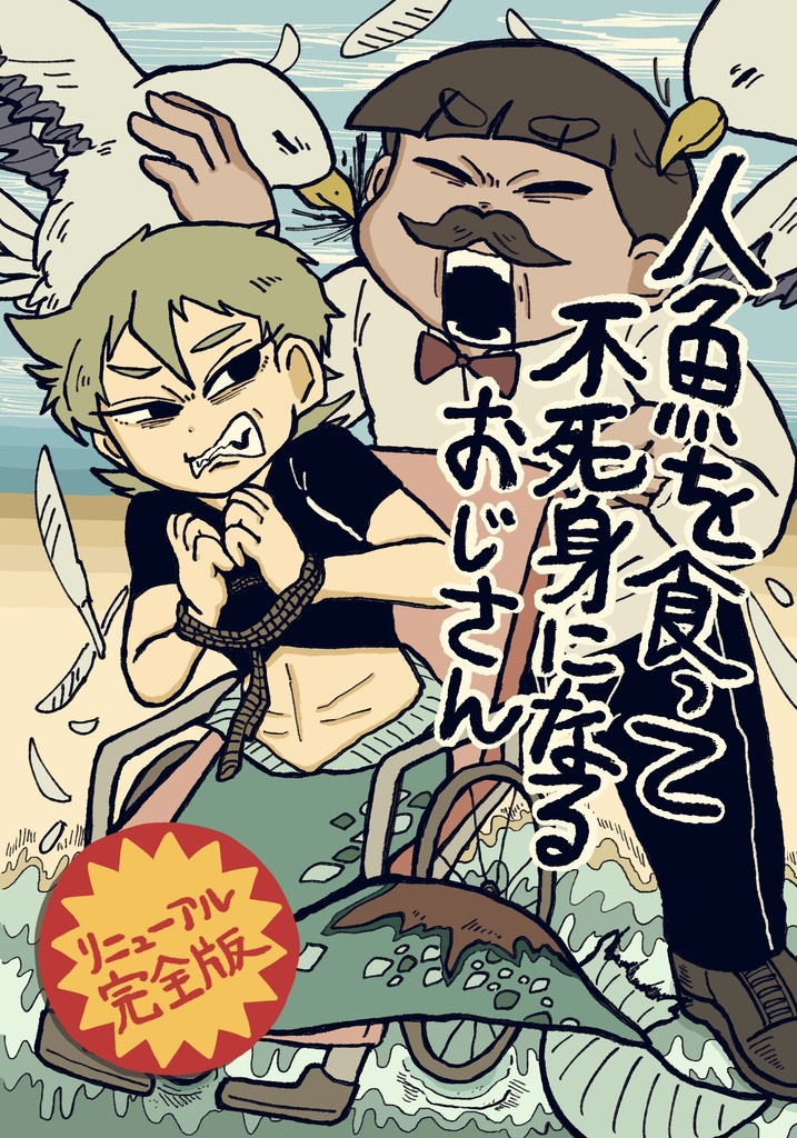 人魚を食って不死身になるおじさん〜リニューアル完全版〜