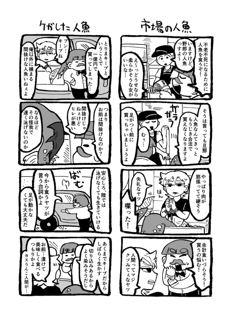 人魚を食って不死身になるおじさん〜リニューアル完全版〜