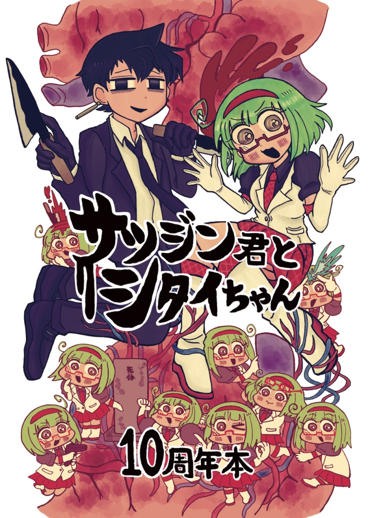 サツジン君とシタイちゃん10周年本