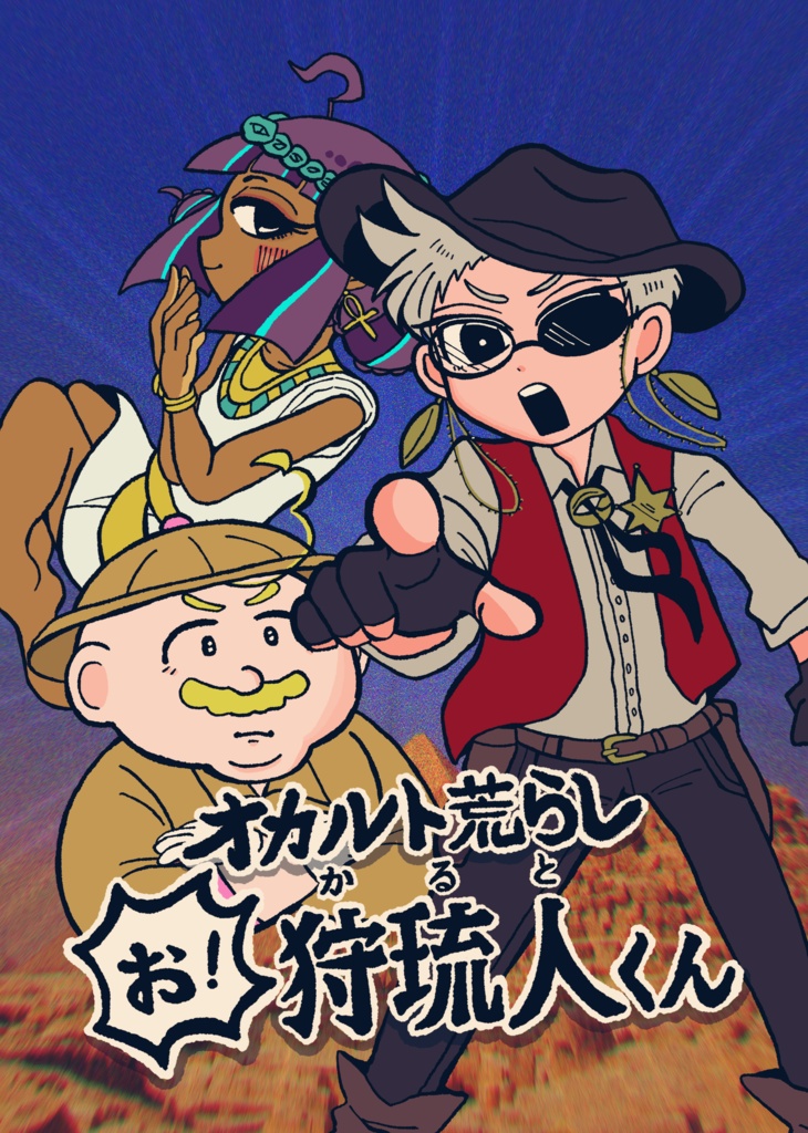 オカルト荒らし お！狩琉人くん