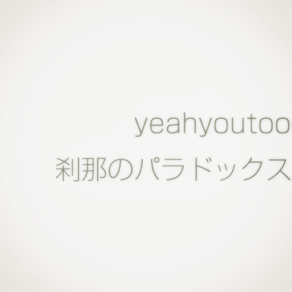 刹那のパラドックス