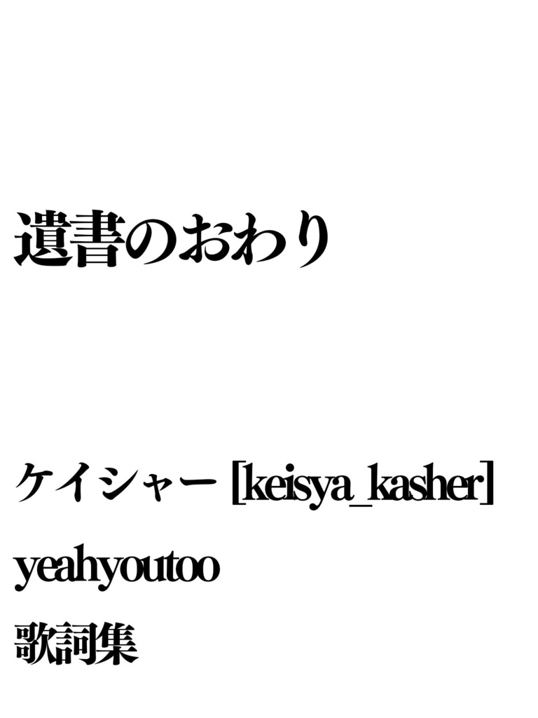 歌詞集 遺書のおわり