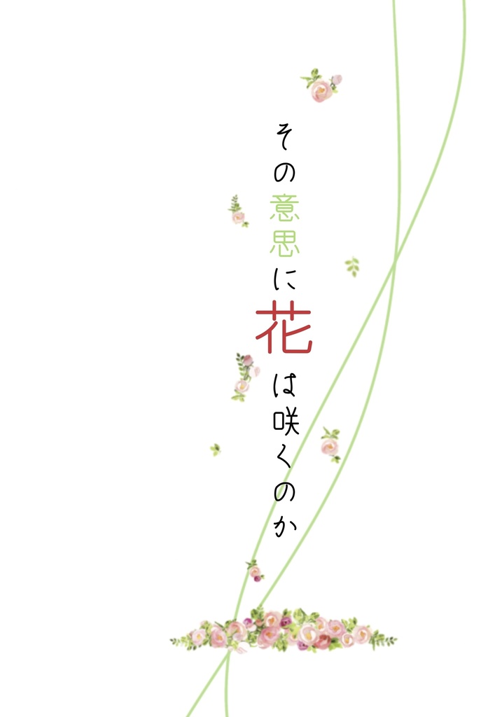 その意思に花は咲くのか