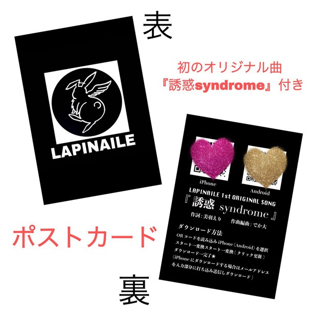 LAPINAILE オリジナル『誘惑syndrome』音源付きポストカード