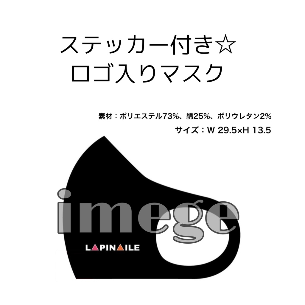 LAPINAILEステッカー付き☆ロゴ入りマスク