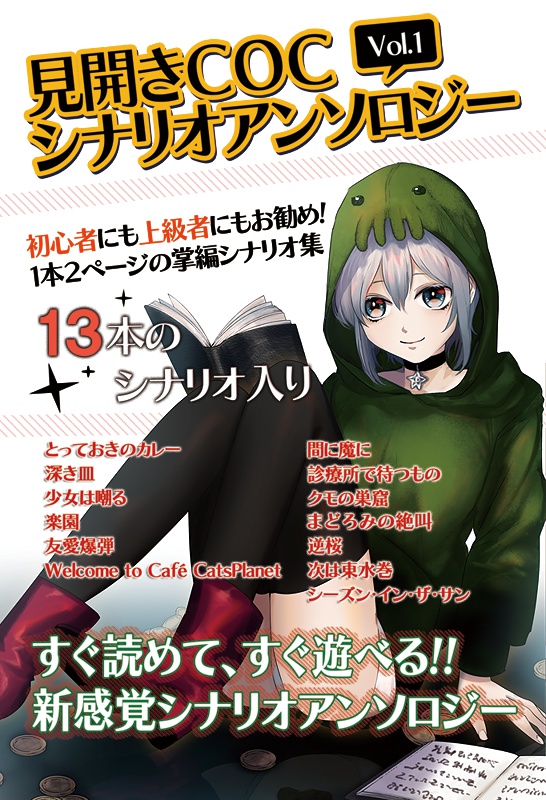 見開きCOCシナリオアンソロジーvol.1 自宅発送版