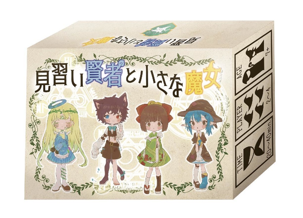 見習い賢者と小さな魔女