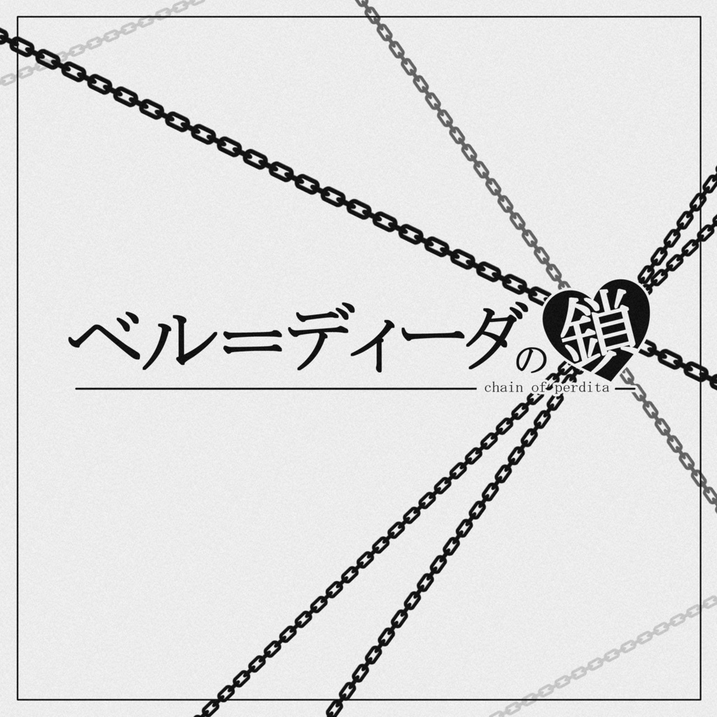 【CoCシナリオ/6版】【無料】ベル=ディーダの鎖