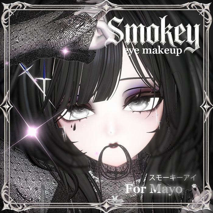 「まよMayo」Smokey eye makeup