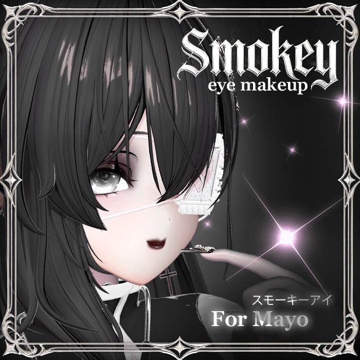 「まよMayo」Smokey eye makeup