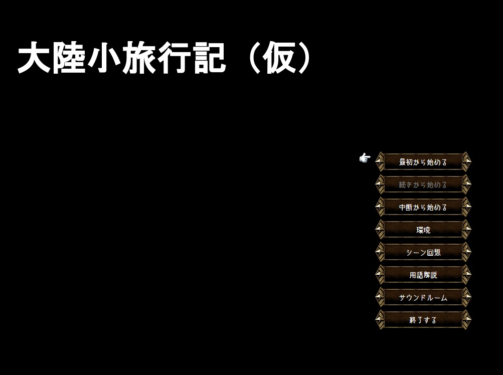 大陸小旅行記（仮）