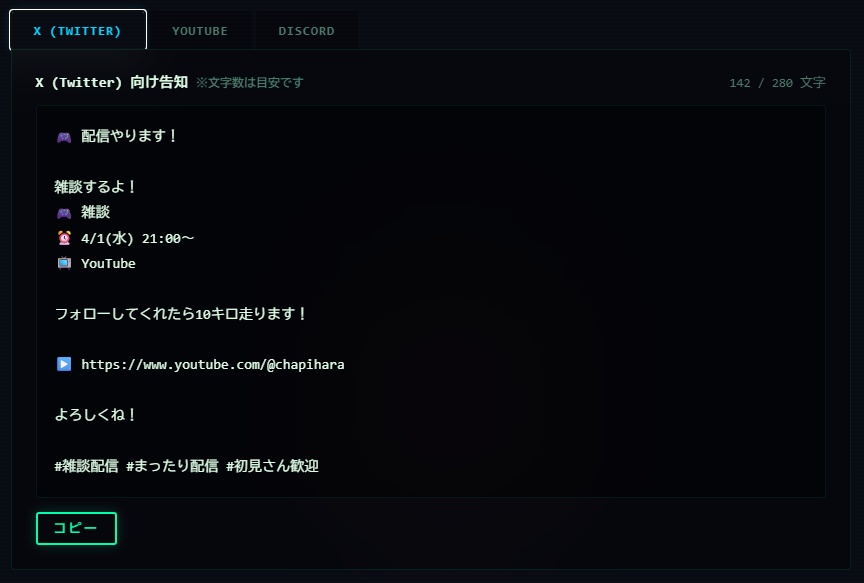 配信告知文ジェネレーター|X・YouTube・Discord一括生成【ストリーマー向け】