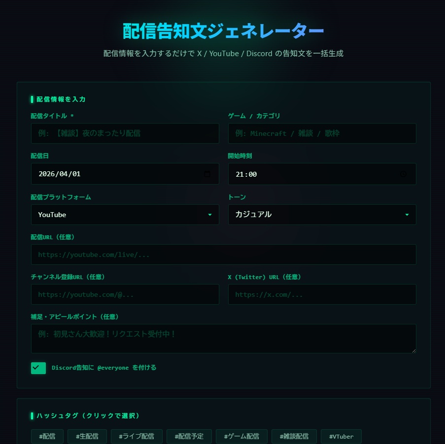 配信告知文ジェネレーター|X・YouTube・Discord一括生成【ストリーマー向け】