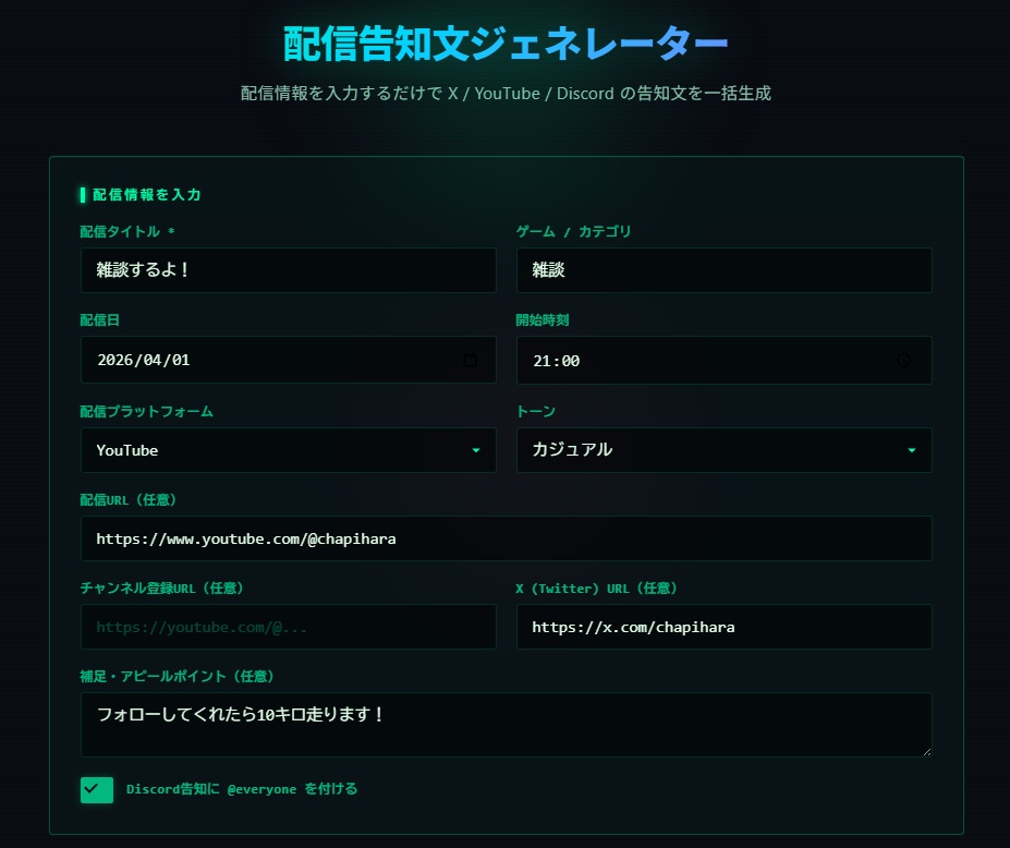 配信告知文ジェネレーター|X・YouTube・Discord一括生成【ストリーマー向け】
