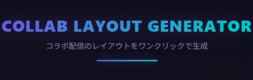 コラボ配信レイアウトジェネレーター｜OBS対応・透過マスク・16:9・2〜6人