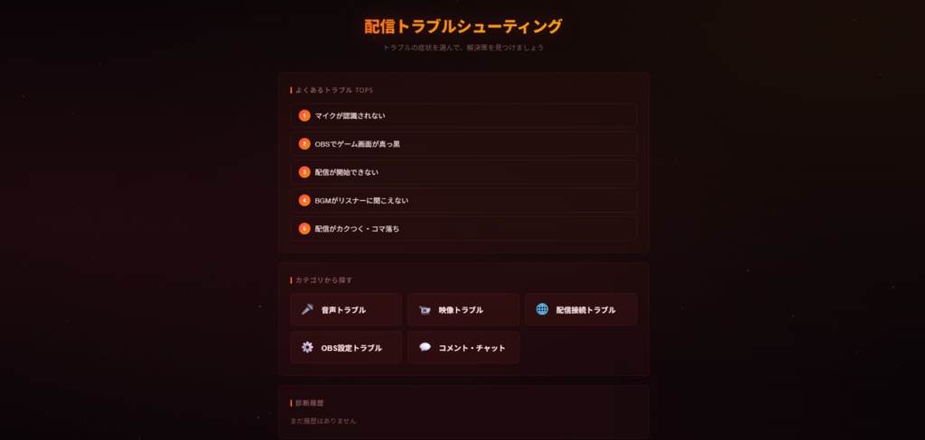 配信トラブルシューティング|OBS対応・音声映像接続の解決ガイド・オフライン動作