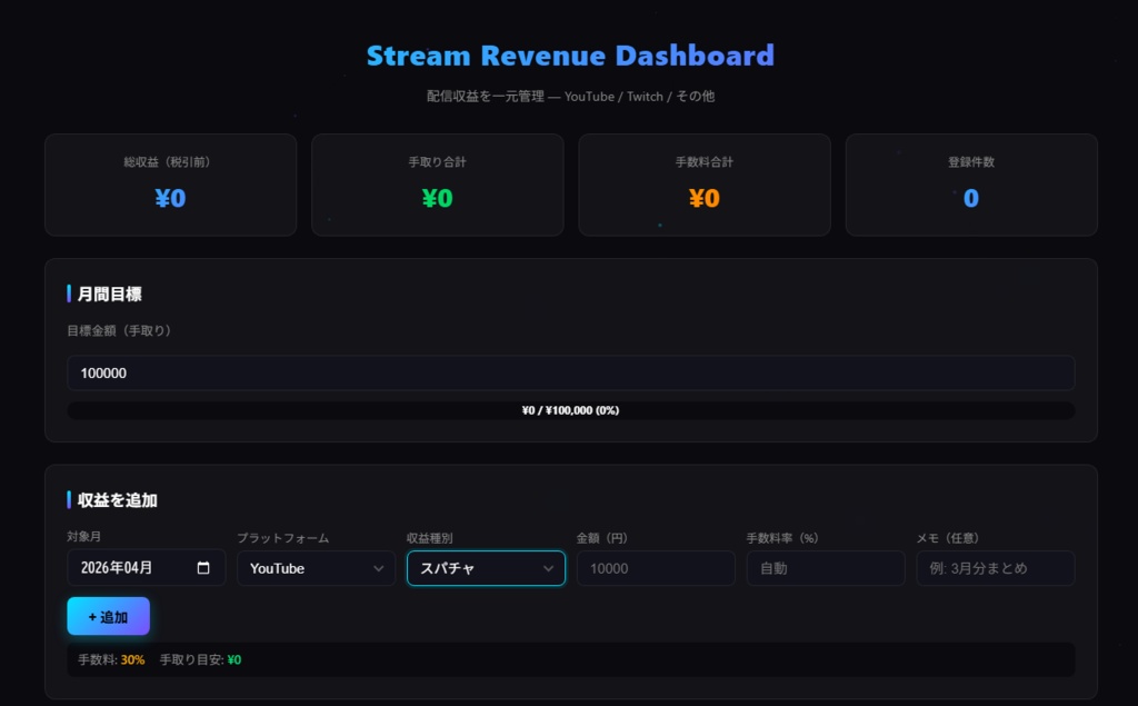 Stream Revenue Dashboard — 配信収益ダッシュボード