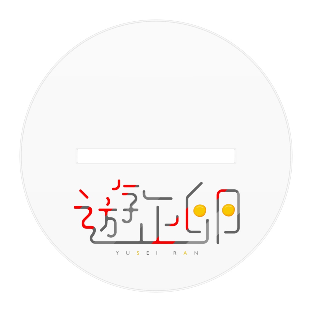 遊正卵アクリルフィギュアB10cm