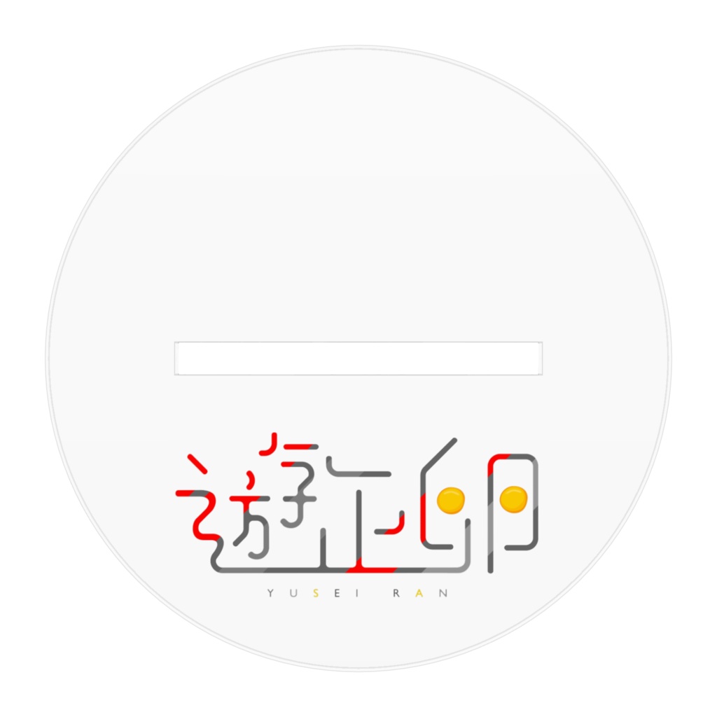 遊正卵アクリルフィギュアD10cm