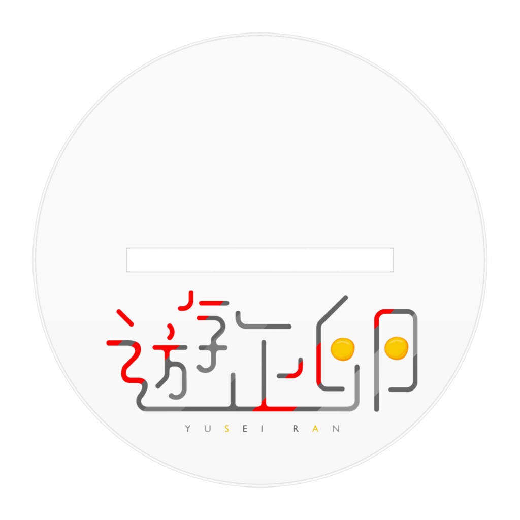 遊正卵アクリルフィギュアE10㎝