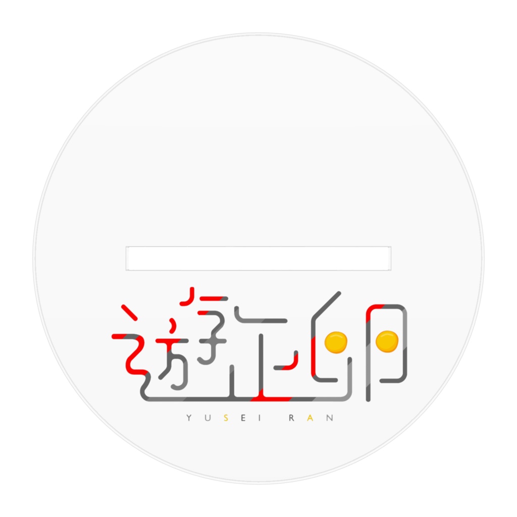 遊正卵アクリルフィギュアH10㎝