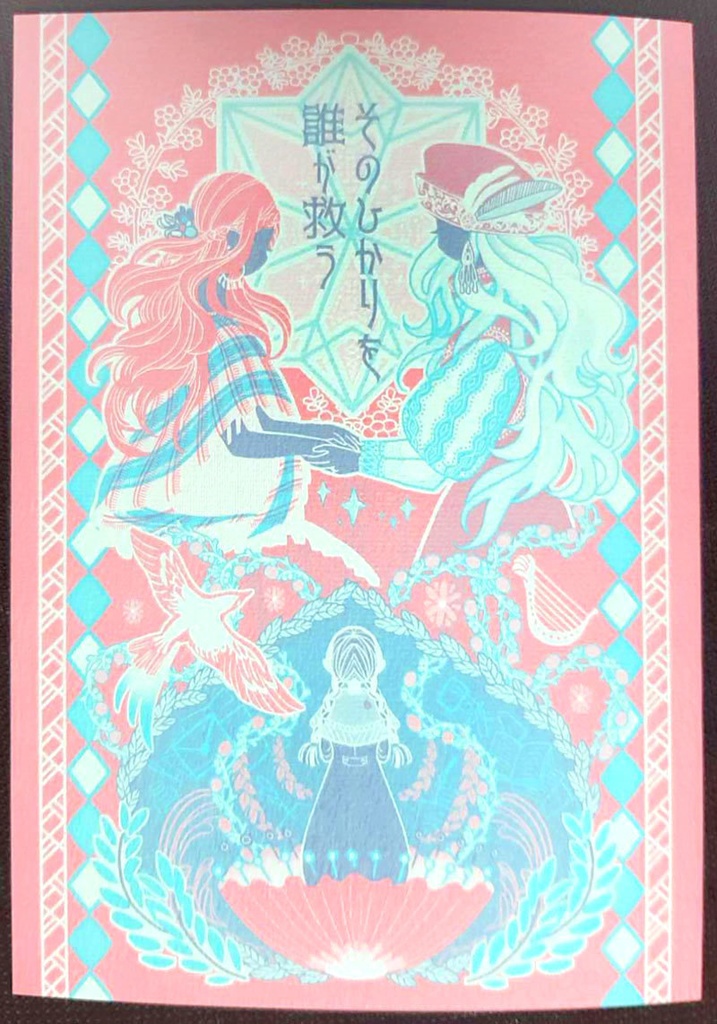 そのひかりを誰が救う