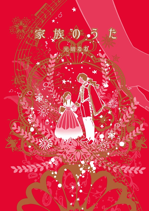 【再販】家族のうた