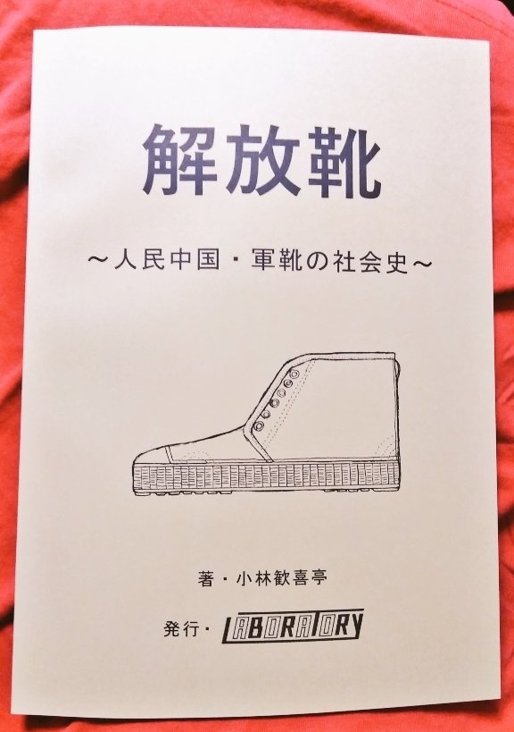 解放靴 ～人民中国・軍靴の社会史～