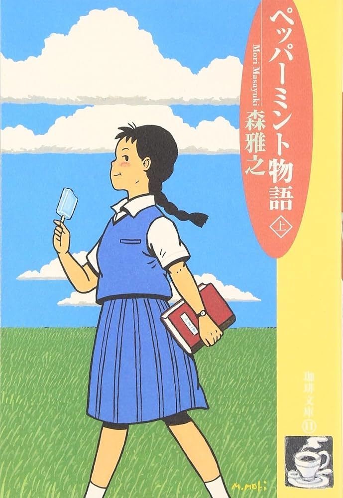 ペッパーミント物語（上）