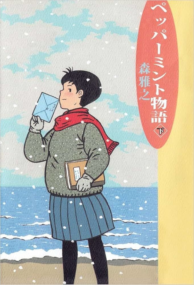 ペッパーミント物語（下）