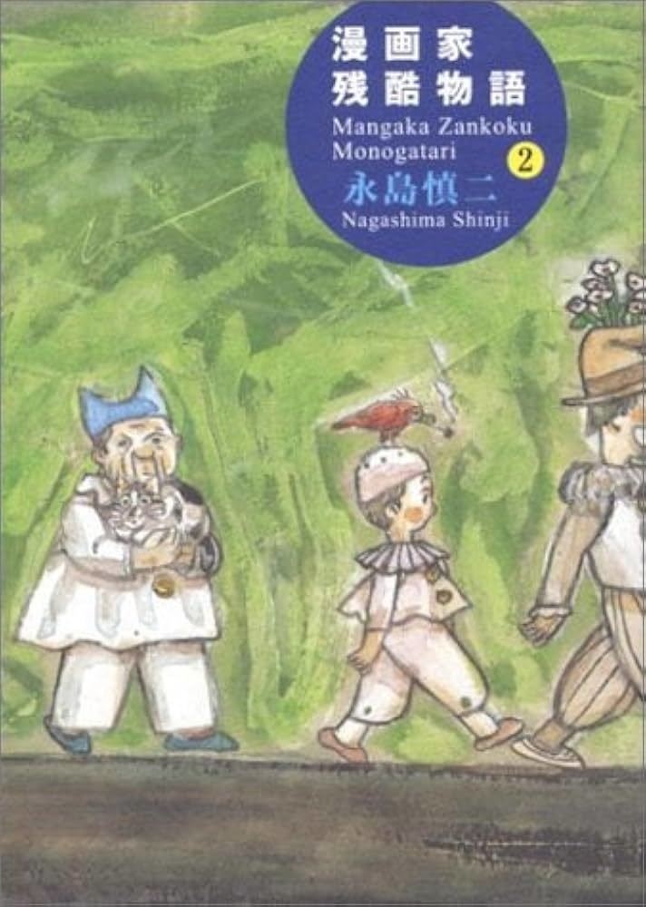 漫画家残酷物語（2）