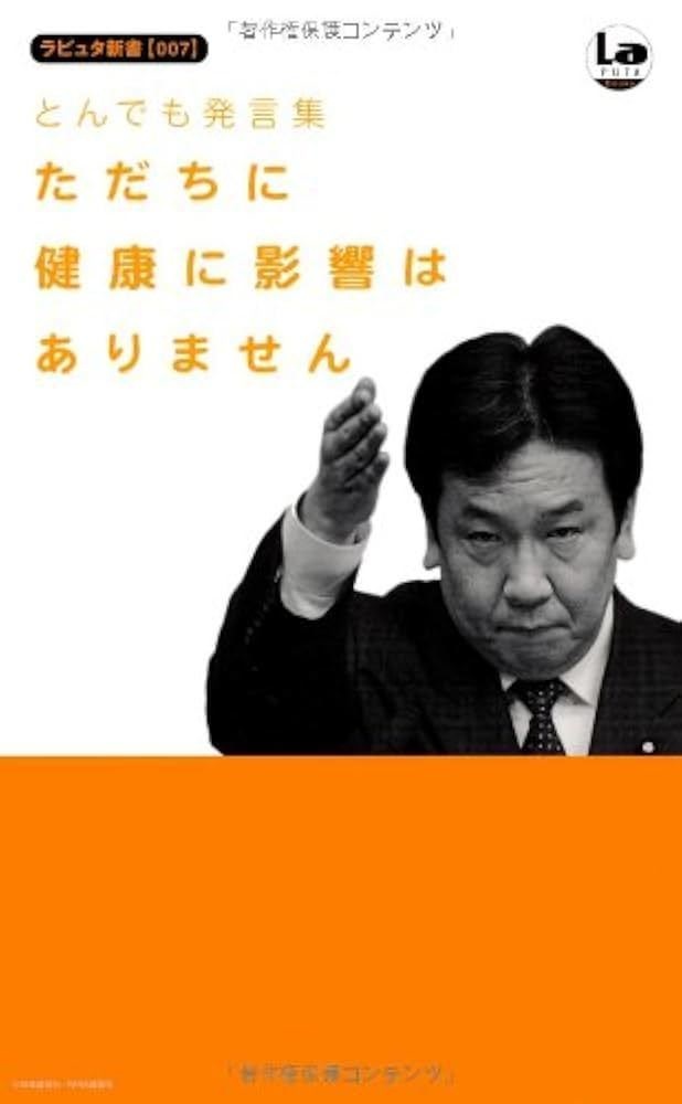 とんでも発言　ただちに健康に影響はありません