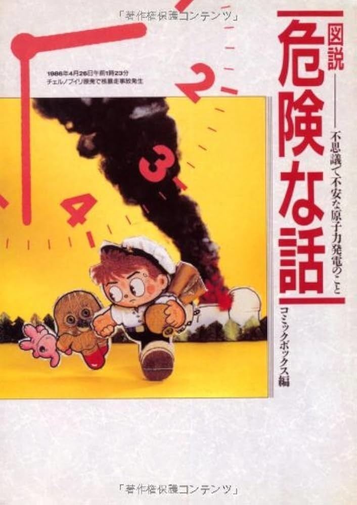 図説 危険な話
