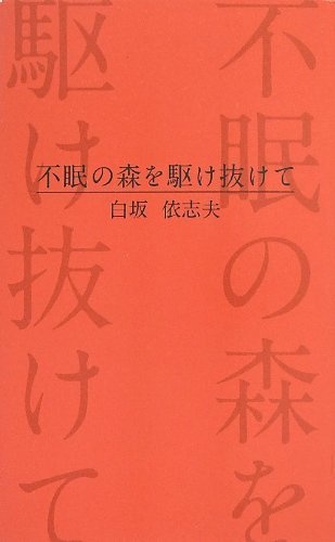 不眠の森を駆け抜けて
