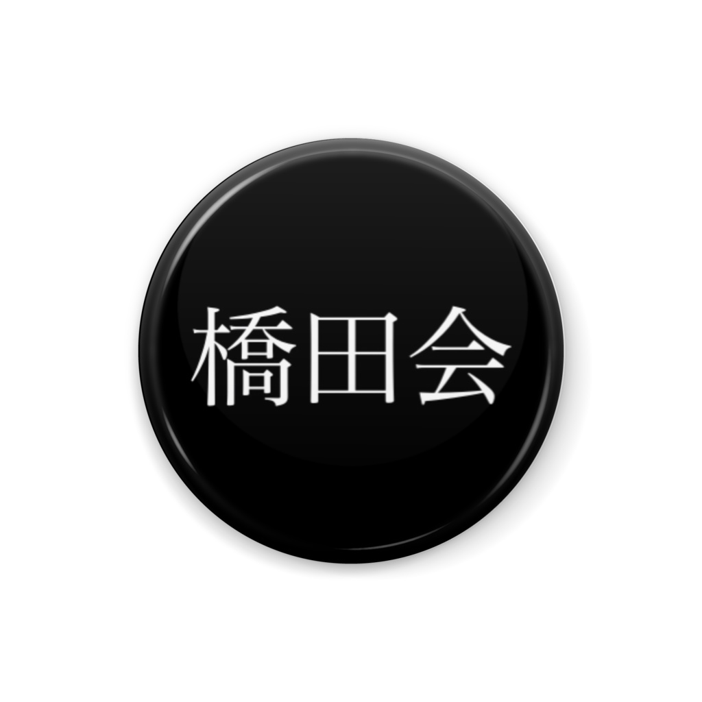 缶ハシダ