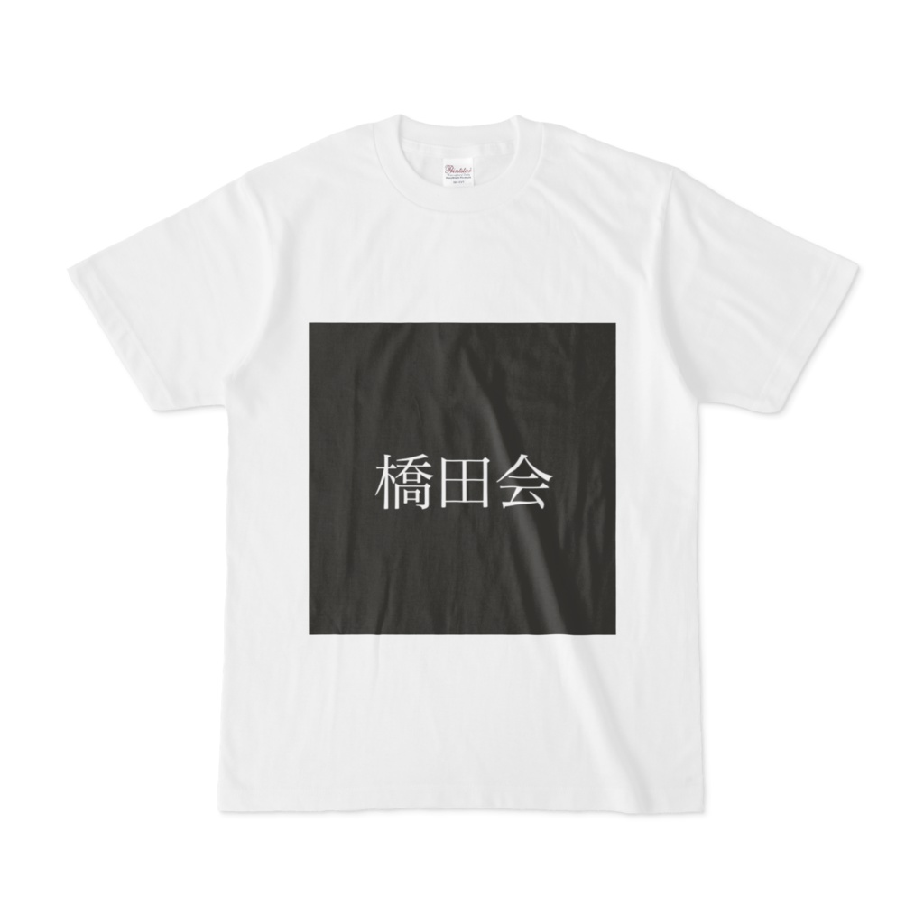 橋田さTシャツ