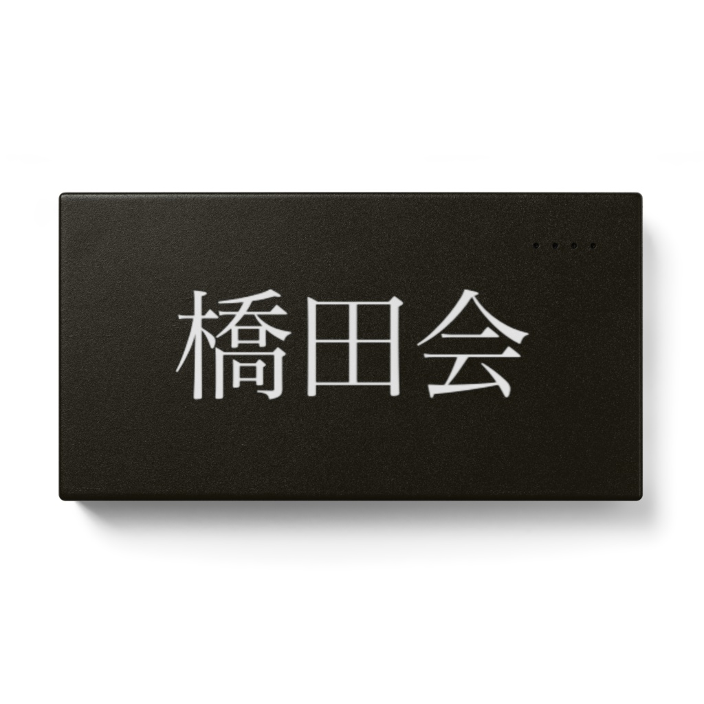 モバイルハッシダー