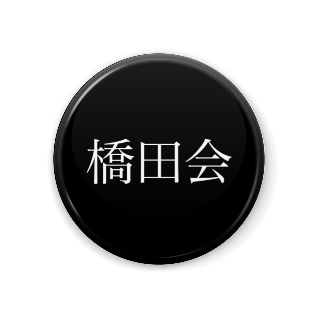 缶ハシダ