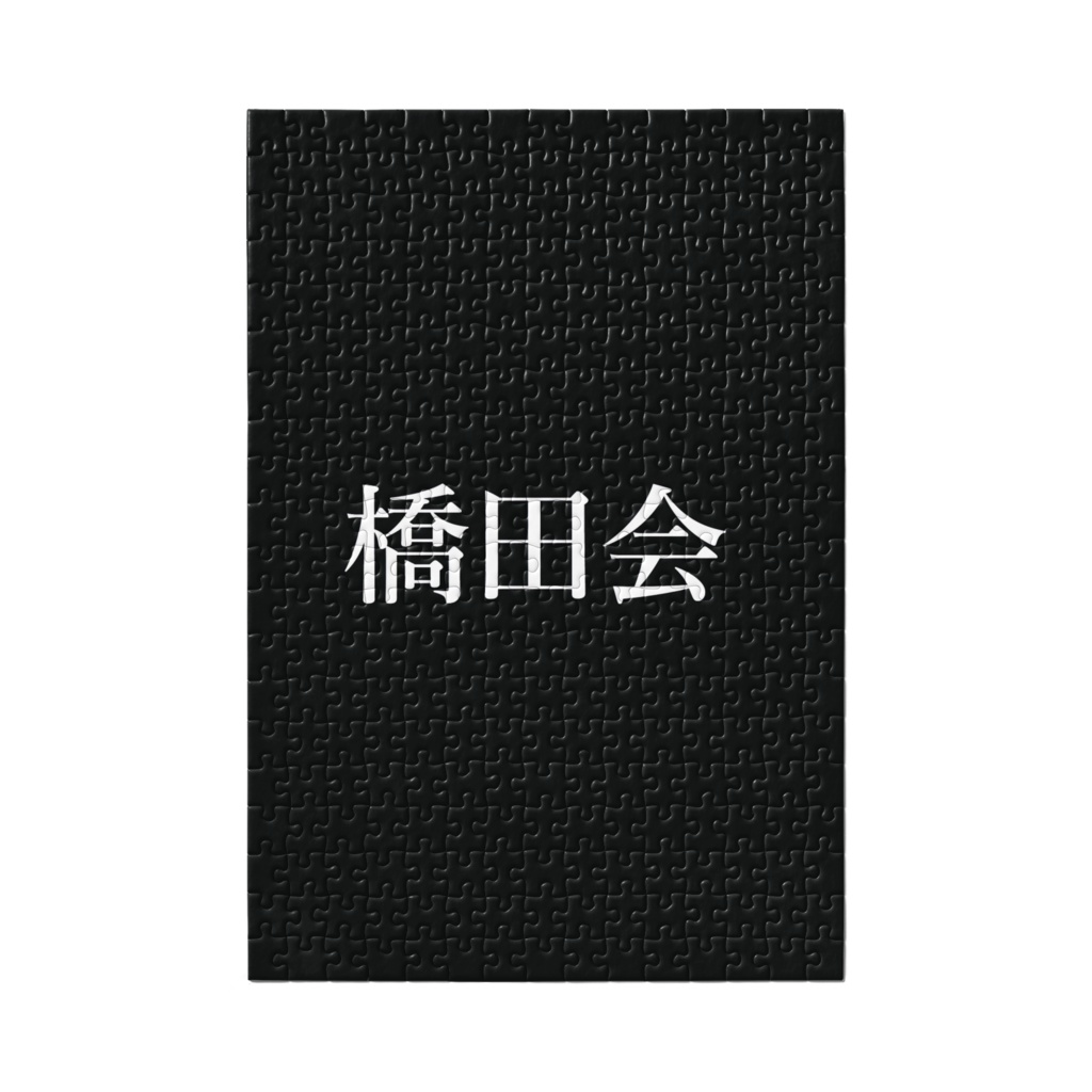 ハシダーパズル