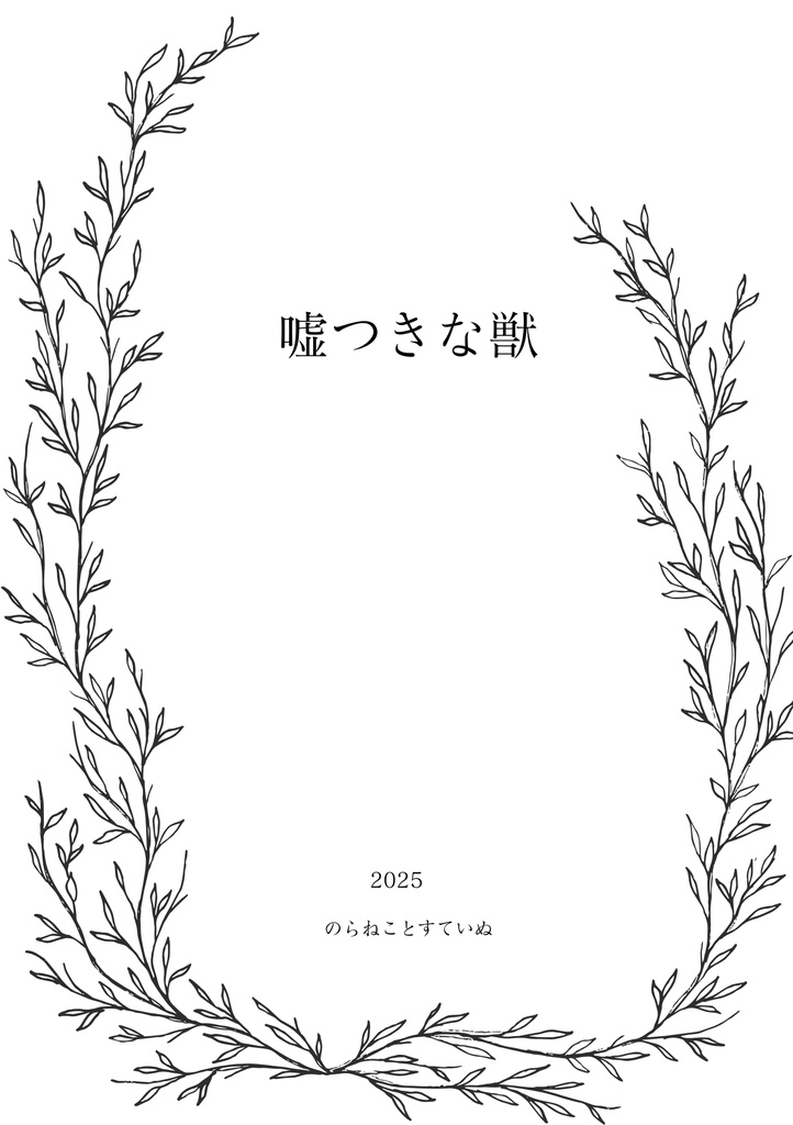 嘘つきな獣（無料配布小説）