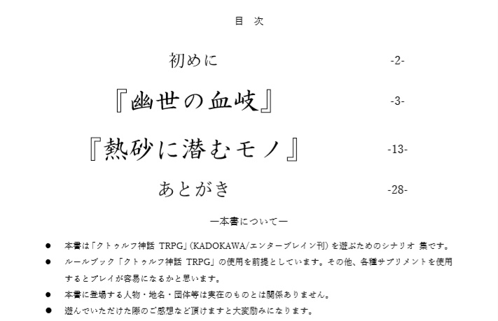 「幽世の血岐」クトルゥフ神話TRPGシナリオ集