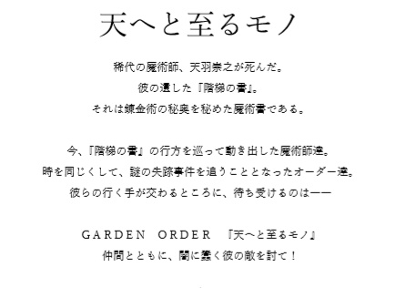 「天へと至るモノ」ガーデンオーダーTRPGシナリオ集