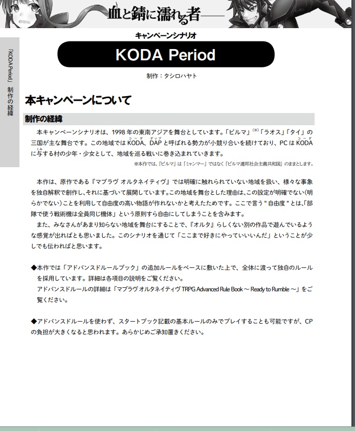 【DL版】マブラヴ オルタネイティヴTRPG シナリオ集01~ランブリング・ローズ~