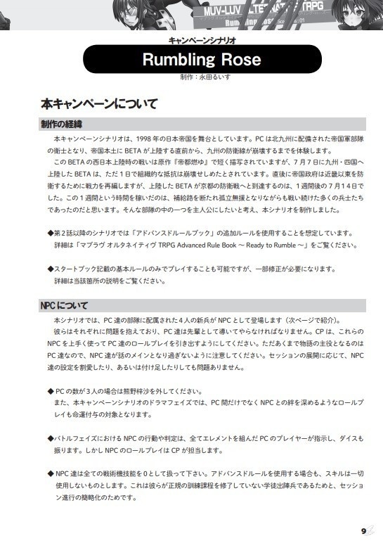 【DL版】マブラヴ オルタネイティヴTRPG シナリオ集01~ランブリング・ローズ~